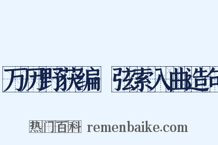 万历野获编·弦索入曲造句是什么意思的图片
